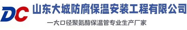 个旧大城防腐保温安装工程有限公司